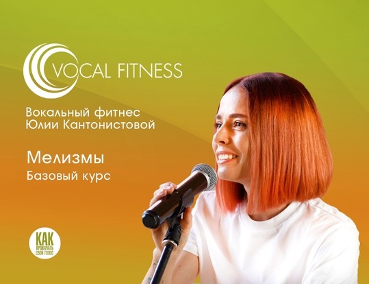 [Юлия Кантонистова] Мелизмы. Базовый. 1 часть (202_0.jpg